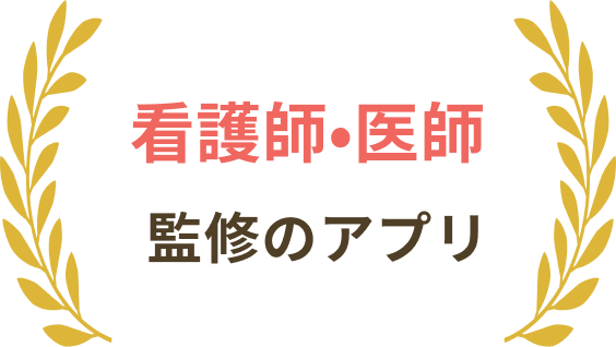 看護師・医師 監修のアプリ